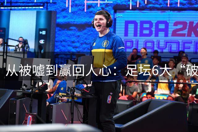 从被嘘到赢回人心：足坛6大“破镜重圆”，阿尔瓦雷斯能复刻吗？