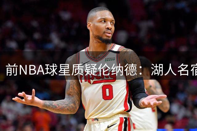 前NBA球星质疑伦纳德：湖人名宿都未获股份 他凭何特殊