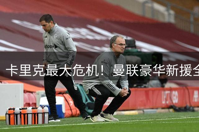 卡里克最大危机！曼联豪华新援全场隐身！红魔核心快要被耗垮