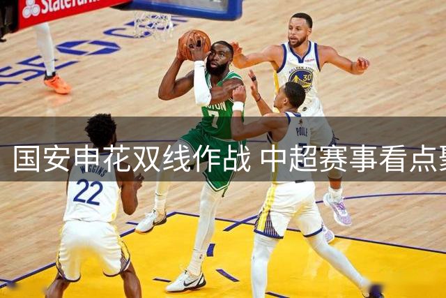 国安申花双线作战 中超赛事看点聚焦