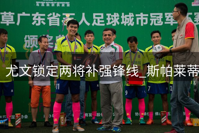尤文锁定两将补强锋线 斯帕莱蒂青睐瑟洛特与马特塔