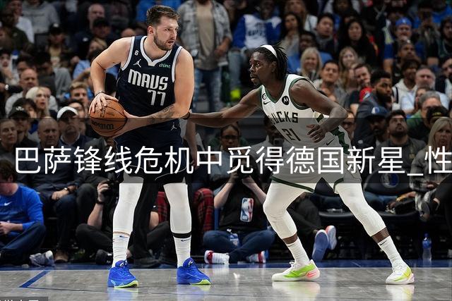 巴萨锋线危机中觅得德国新星 性价比远超亿元目标