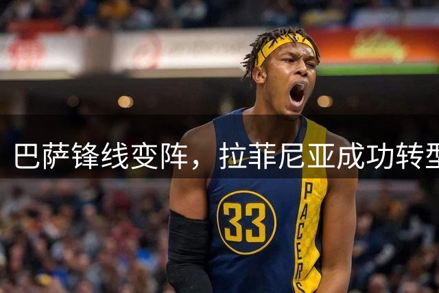 巴萨锋线变阵，拉菲尼亚成功转型中锋