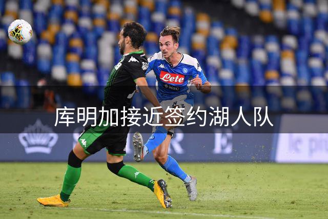 库明加接近签约湖人队