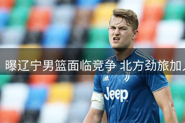 曝辽宁男篮面临竞争 北方劲旅加入库珀争夺战