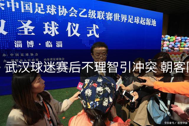 武汉球迷赛后不理智引冲突 朝客队大巴吐口水曝光