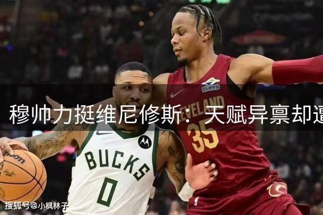 穆帅力挺维尼修斯：天赋异禀却遭受不公 我永远与他并肩