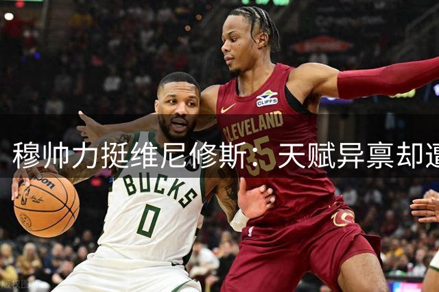 穆帅力挺维尼修斯：天赋异禀却遭受不公 我永远与他并肩