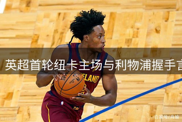 英超首轮纽卡主场与利物浦握手言和 关键数据对比揭晓