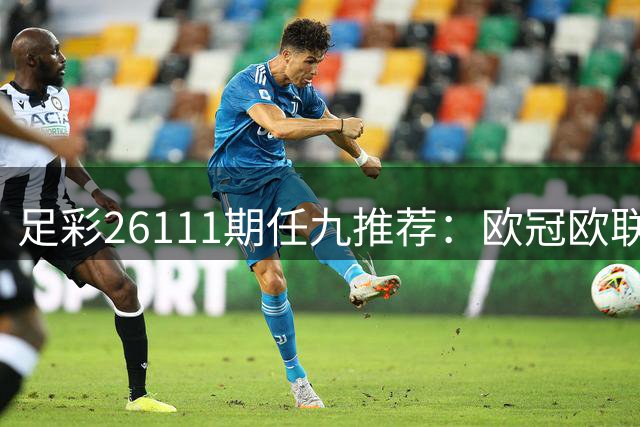 足彩26111期任九推荐：欧冠欧联组合解析