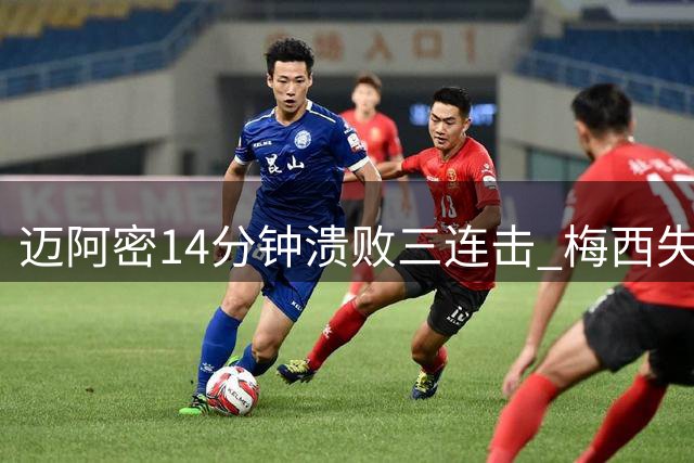 迈阿密14分钟溃败三连击 梅西失点难救主