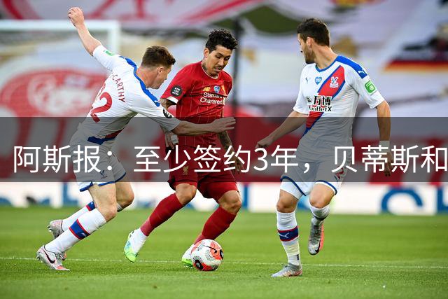 阿斯报：至少签约3年，贝蒂斯和塞巴略斯就个人条款达成协议