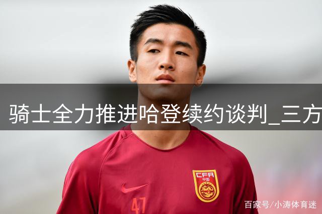骑士全力推进哈登续约谈判 三方交易细节曝光