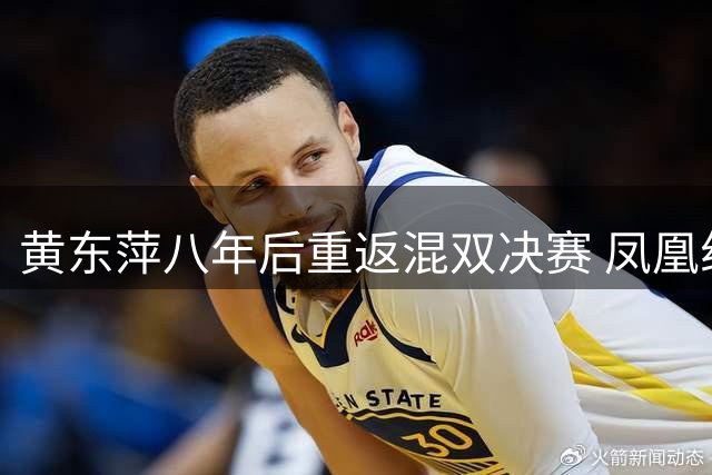 黄东萍八年后重返混双决赛 凤凰组合险胜晋级