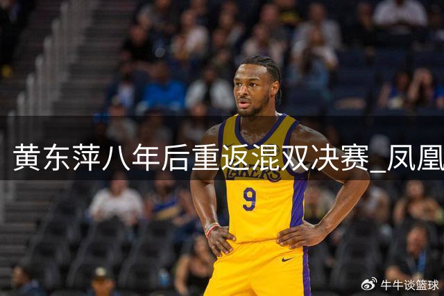 黄东萍八年后重返混双决赛 凤凰组合险胜晋级