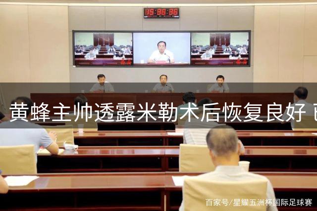 黄蜂主帅透露米勒术后恢复良好 已恢复部分训练项目