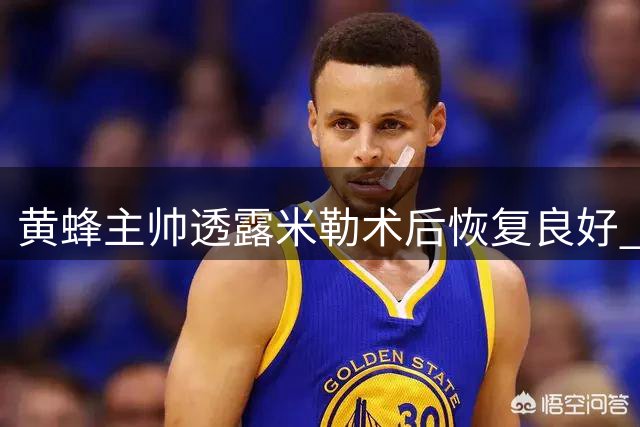黄蜂主帅透露米勒术后恢复良好 已恢复部分训练项目