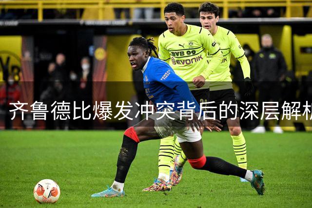 齐鲁德比爆发冲突背后的深层解析（上）：边线争执引发的赛场风波