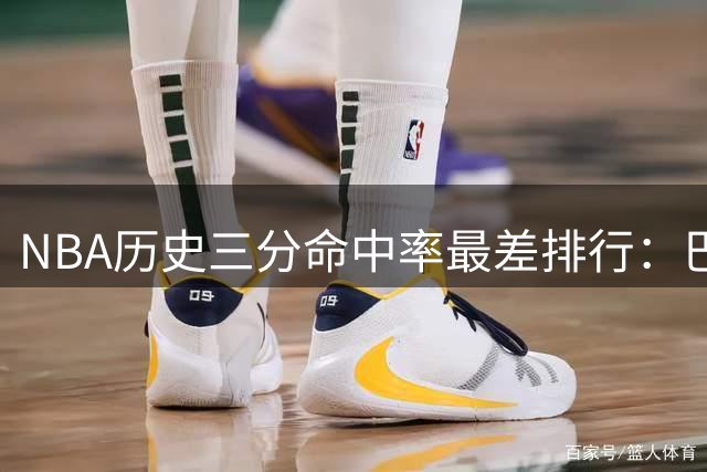 NBA历史三分命中率最差排行：巴克利垫底